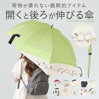 傘 レディース ジャンプ 通販 バックスライド 長傘 ジャンプ傘 雨傘 かさ 60cm 8本骨 グラスファイバー ワンタッチ 婦人傘 大きい リュック ミクニ 三国 シンプル 無地 おしゃれ 動物 梅雨対策 雨具 レイングッズ 通勤 通学 ギフト