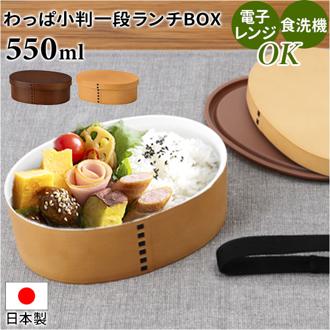 電子レンジ対応 わっぱ 弁当箱 通販 わっぱ風弁当箱 お弁当箱 一段 550ml 一段弁当箱 ランチボックス 女性 レディース 弁当 1段 レンジ 食洗機対応 ランチタイム おしゃれ オシャレ シンプル 大人用弁当箱 弁当用品 お弁当グッズ