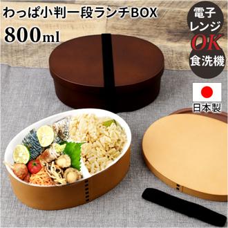 電子レンジ対応 わっぱ 弁当箱 通販 わっぱ風弁当箱 お弁当箱 一段 800ml 一段弁当箱 ランチボックス 男性 メンズ 高校生 弁当 1段 レンジ 食洗機対応 ランチタイム おしゃれ オシャレ シンプル 大人用弁当箱 弁当用品 お弁当グッズ