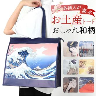 トートバッグ 和柄 お土産 おみやげ 通販 和柄バッグ 和風鞄 トートバック トート 手提げバッグ 手提げカバン 手提げかばん 手提げ 手提げ袋 エコバッグ 日本のお土産 和柄のカバン 日本のおみやげ 和風 日本 マチ 広い 大きい