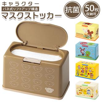 マスクケース ボックス 通販 マスク 収納ケース マスクストッカー マスク入れ 抗菌 保管 マスクボックス 容器 キャラクター グッズ かわいい ポケモン くまのがっこう まいぜんシスターズ＋ マリオ ボリス スケーター MKST1NAG おしゃれ