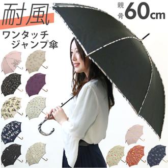 傘 レディース ジャンプ 通販 長傘 ジャンプ傘 60cm 8本骨 グラスファイバー 雨傘 かさ ワンタッチ 婦人傘 シンプル かわいい ミクニ 三国 雨具 レイングッズ 女性 大人 おしゃれ ギフト 通勤 通学 梅雨対策