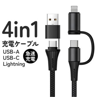 4in1 USB 充電ケーブル 通販 通信ケーブル タイプcケーブル ライトニングケーブル USBケーブル マルチ充電ケーブル データ転送用ケーブル 急速充電 スマホ スマートフォン 充電器 iPhone Android 対応 CBUC1M PCアクセサリー