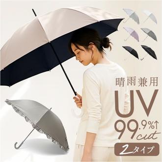 晴雨兼用傘 長傘 レディース 通販 日傘 傘 おしゃれ UVカット 紫外線対策 遮光 紫外線遮蔽率 99% 晴雨兼用 UPF50+ かさ 通勤 通学 女性 大人 高校生 中学生 ブラックコーティング 日よけ 日除け オシャレ シンプル 無地 かわいい