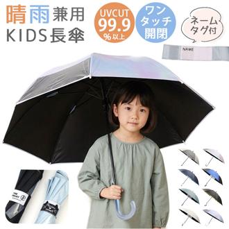 晴雨兼用傘 子供 通販 長傘 キッズパラソル 日傘 雨傘 子供用 傘 かさ カサ 晴雨兼用 50cm 50センチ キッズ こども 小学生 通学 幼稚園 保育園 女の子 男の子 女子 男子 小学校 低学年 置き傘 かわいい 可愛い おしゃれ 子ども傘