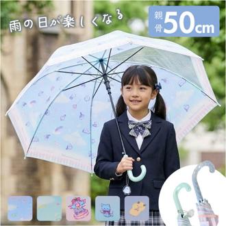 傘 子供用 女の子 通販 長傘 キッズ 50cm 50センチ かわいい グラスファイバー骨 丈夫 雨傘 軽量 おしゃれ 可愛い ジュニア 子ども傘 女子 女児 幼稚園 保育園 小学生 登校 小学校 低学年 通学 透明窓 キッズファッション