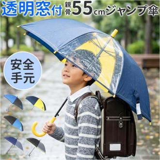 傘 子供用 55 通販 長傘 かさ小学生 キッズ 子供 こども 子ども 男の子 小学校 男子 男児 透明窓 窓付き 1コマ 透明 55cm 55センチ ジャンプ 通学 登校 雨傘 雨具 丈夫 グラスファイバー骨 キッズファッション