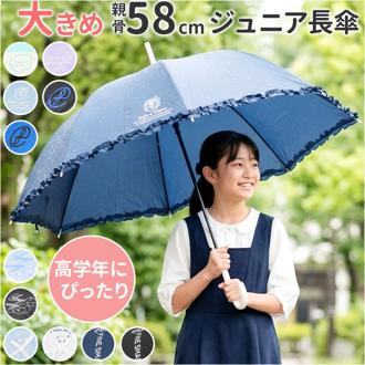 傘 キッズ 58cm 通販 58センチ ジュニア傘 子供用 かさ ワンタッチ 折れにくい グライスファイバー かわいい おしゃれ 通学 登校 小学生 小学校 高学年 中学 女子 女の子 女児 丈夫 雨傘 長傘 雨具 キッズファッション