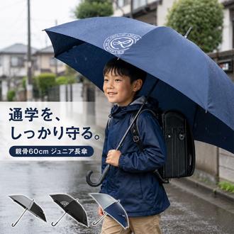 傘 キッズ 60cm 通販 60センチ ジュニア傘 大きめ 男の子 小学生 高学年 男子 男児 子供用 ジャンプ傘 長傘 かさ ワンタッチ シンプル こども カサ 雨傘 グラスファイバー 丈夫 キッズファッション