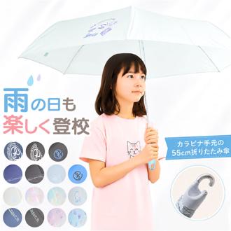 折りたたみ傘 カラビナハンドル 通販 子供傘 子ども傘 折り畳み傘 傘 かさ カサ キッズ 女の子 折り畳み 折りたたみ おりたたみ カラビナ カラビナ手元 55cm 55センチ 小学生 かわいい 女児 ガールズ 子供 子ども こども 小学校 可愛い 通学