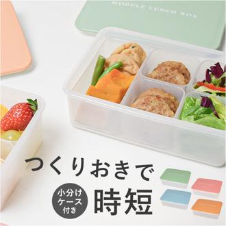 弁当箱 小分けケース付き 通販 お弁当箱 小分け ケース ランチボックス お弁当 MODULE LUNCH BOX L お弁当用 電子レンジOK レンジOK 冷凍保存 作り置き おかず 冷凍 冷凍食品 ピッタリ入る つくりおき 時短 楽々 らくらく 便利
