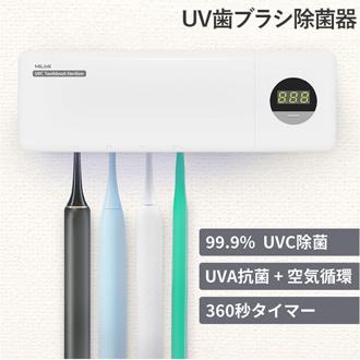 uv－c 歯ブラシ除菌器 通販 歯ブラシ除菌ケース 歯ブラシ除菌機 歯ブラシ 除菌 uv 除菌器 除菌機 除菌スタンド UV-C + UV-A MiLink マイリンク WD7015 ヘルスケア オーラルケア デンタルケア 美容家電 健康家電