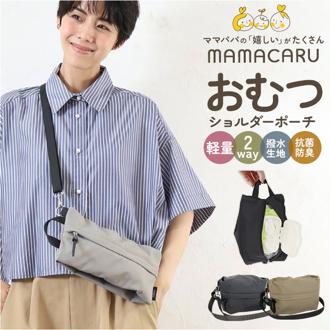 ショルダー おむつポーチ 通販 オムツポーチ ショルダーポーチ ショルダーバッグ 斜めがけバッグ ショルダーバック おむつ ポーチ おしゃれ 大人 軽量 軽い 小さめ 2way 旅行 ママバッグ おしりふき おしり拭き お尻拭き レディースバッグ