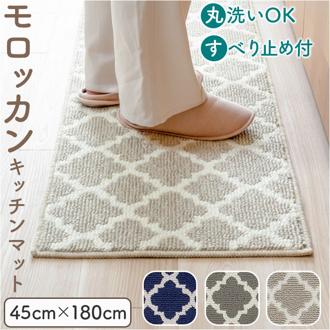 キッチンマット 180 通販 180cm 180センチ 180CM 台所マット 45x180cm 長い ロングサイズ キッチンラグマット キッチン用マット 洗える モロッカン 滑り止め付き オールシーズン キッチン用品 インテリア 北欧風 かわいい おしゃれ