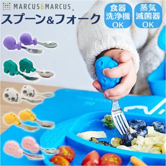 marcus&marcus パームグラスプ スプーン&フォーク 通販 スプーン フォーク セット グリップ 持ち手 短い 子供用 こども 子ども 子供 女の子 男の子 MARCUS&MARCUS マーカス＆マーカス かわいい ギフト プチギフト 贈り物