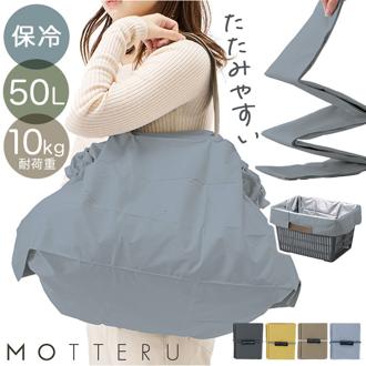 motteru エコバッグ 通販 モッテル パタント MO-1125 レジカゴ用バッグ エコバック 保冷バッグ 大容量 折り畳み ポケッタブル パッカブル 折りたたみ サブバッグ クーラーバッグ コンパクト 携帯 おしゃれ オシャレ お買い物 ショッピング