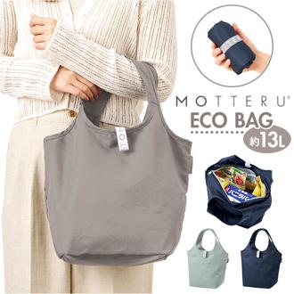 MOTTERU モッテル エコバッグ 折りたたみ 通販 エコバック コンパクト おりたたみ 折り畳み 買い物バッグ 買い物バック 入れやすい 出しやすい 使いやすい トート 手提げ クルリト 保冷バッグ 保冷バック 約13L 日常使い シンプル 無地