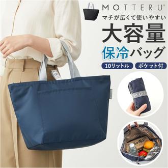 MOTTERU モッテル クーラーバッグ 保冷 通販 保冷バッグ 保冷バック クーラーバック エコバック エコバッグ 保冷トート ランチバッグ ランチバック お弁当バッグ お弁当バック お弁当 トート 手提げ シンプル 無地 コンパクト ランチグッズ