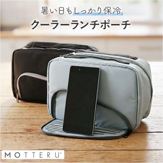 MOTTERU モッテル ランチバッグ 通販 ランチバック ランチポーチ 保冷ランチバッグ 保冷ランチバック 弁当入れ スマホが立てられる 手提げ ランチ袋 コンパクト 自立 スマホスタンド スマホ立て 高校生 無地 シンプル ランチグッズ おしゃれ オフィス