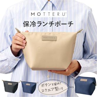 MOTTERU 保冷 ランチポーチ 通販 モッテル お弁当袋 保冷ランチバッグ 保冷ランチバック 弁当入れ 保冷バッグ 保冷ポーチ 保温 コンパクト スリム 可愛い かわいい 保冷温 無地 大人 シンプル ランチグッズ おしゃれ お洒落 メンズ レディース