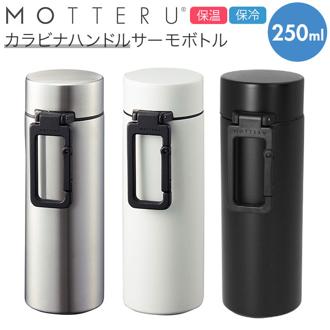 ステンレスボトル ミニ 通販 250ml おしゃれ シンプル ミニボトル 水筒 マイボトル ミニ水筒 サーモボトル 保冷 保温 直飲み 広口 飲みやすい 洗いやすい MOTTERU モッテル カラビナハンドルサーモステンレスボトル MO-3004 マグボトル 大人用水筒