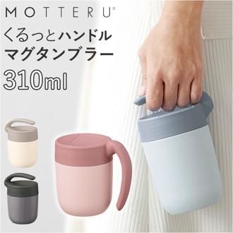 MOTTERU モッテル タンブラー サーモ 通販 310ml マグ マグカップ コップ カップ くるっと ハンドル 保温 保冷 保冷保温 持ち運びしやすい 蓋 スライド 洗いやすい ステンレス 2重構造 蓋取り外し 左利き 右利き くすみカラー