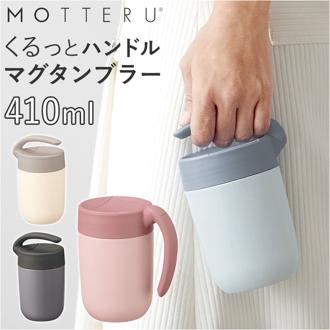 MOTTERU モッテル タンブラー サーモ 通販 410ml マグ マグカップ コップ カップ くるっと ハンドル 保温 保冷 保冷保温 持ち運びしやすい 蓋 スライド 洗いやすい ステンレス 2重構造 蓋取り外し 左利き 右利き くすみカラー