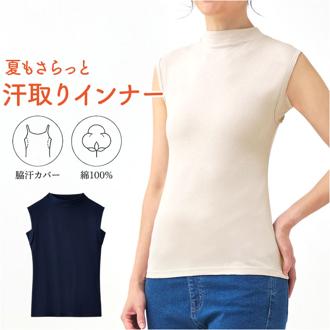 モックネック ノースリーブ レディース 通販 脇汗取りインナー 汗取りインナー タンクトップ 綿100% 汗じみ防止 汗染み防止 汗ジミ防止 女性 婦人 ゆったり トップス インナー 下着 cervin セルヴァン 綿100%汗取り付モックネックインナー