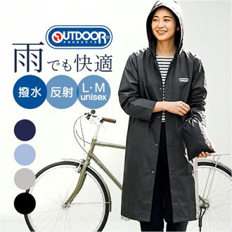 OUTDOOR PRODUCTS レインコート 通販 アウトドアプロダクツ レインウェア レインウエア カッパ かっぱ 雨合羽 雨がっぱ 雨具 雨衣 収納袋付き シンプル メンズ レディース 自転車 男女兼用 アウトドア 雨 雨の日 キャンプ 通勤 通学