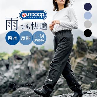 OUTDOOR PRODUCTS レインパンツ 通販 アウトドアプロダクツ レインウェア レインウエア レインズボン 雨具 雨衣 アウトドア ブランド キャンプ 作業用 ズボン メンズ レディース 自転車 ユニセックス 男女兼用 雨の日 はっ水 撥水 通勤 通学