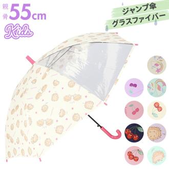 子供 傘 55cm 女の子 通販 キッズ 長傘 ワンタッチ ジャンプ傘 女児用 雨傘 透明窓 8本骨 かわいい おしゃれ グラスファイバー 丈夫 かさ カサ モフモフ 小学生 低学年
