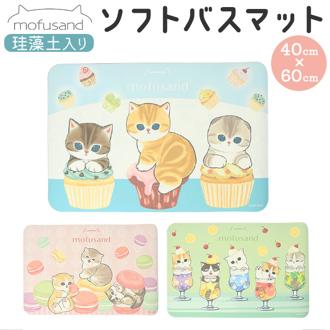モフサンド グッズ バスマット 通販 mofusand 珪藻土バスマット 珪藻土マット 珪藻土ソフトバスマット 珪藻土ソフトマット ソフトタイプ 珪藻土 ソフト mofusando 足拭きマット 足ふきマット お風呂 風呂場 浴室足ふきマット お風呂用品 バス用品