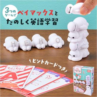 知育 おもちゃ 文字 通販 もじもじベイマックス 知育玩具 練習 こども アルファベット 教育 知育おもちゃ 学習玩具 しりとり 文字当て タワーゲーム 子供 子ども 男の子 女の子 かわいい 可愛い アイアップ