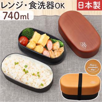 ランチボックス おしゃれ 通販 お弁当箱 2段 弁当箱 女子 大人 二段 男子 大容量 男性 高校生 中学生 電子レンジ対応 食洗機対応 大人用弁当箱 木目BIGコンパクトランチ 740ml プラスチック製 弁当用品 お弁当グッズ キッチン用品