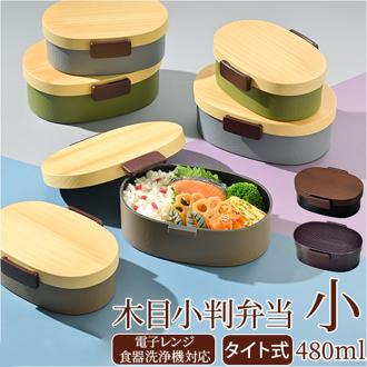 hakoya 弁当箱 女子 通販 ハコヤ ランチボックス 約 480ml お弁当箱 1段 レディース 小判型 食洗機対応 レンジ対応 木目調 大人 シンプル おしゃれ 日本製 キッチン用品