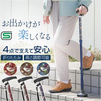 軽量 折りたたみ 杖 おしゃれ 通販 sgマーク 自立式 4点杖 四点杖 折りたたみ杖 ステッキ つえ 折りたたみ式杖 自立式杖 杖先ゴム 自立杖 調節式 男性 女性 メンズ レディース 敬老の日 母の日 贈り物 婦人 紳士 ポーチ付き オシャレ