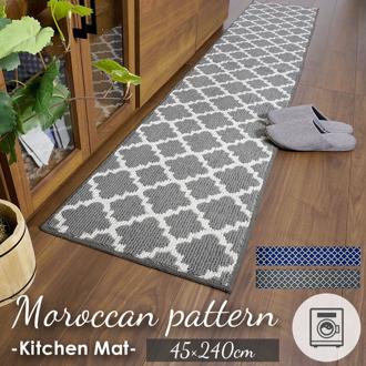 キッチンマット 240cm 通販 おしゃれ 洗える 北欧 調 台所マット 台所用品 モロッカン 45×240 ロングマット 長い 滑り にくい デザイン キッチン用品 インテリア マット カキウチ