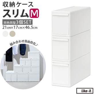 収納ケース 引き出し 通販 MOSシリーズ スリムM ライクイット like it 収納 収納ボックス 衣装ケース 幅 13cm 奥行 約 44cm 衣装ボックス 押し入れ収納 プラスチック 白 ホワイト 押入れ収納ボックス シンプル おしゃれ インテリア