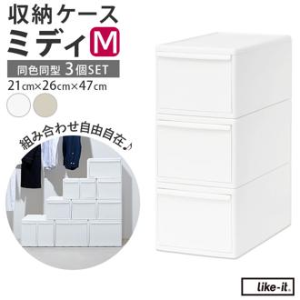 収納ケース 引き出し 通販 MOSシリーズ ミディM ライクイット like it 収納 収納ボックス 衣装ケース 幅 約 22cm 奥行 約 44cm 衣装ボックス 押し入れ収納 プラスチック 白 ホワイト 押入れ収納ボックス シンプル おしゃれ インテリア