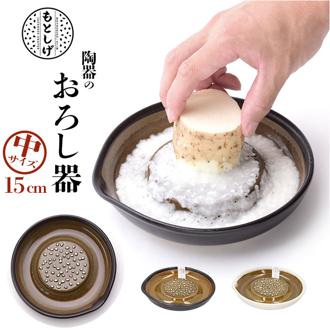 もとしげ おろし器 中 通販 おろしき わさびおろし 器 すりおろし 陶器 薬味おろし やくみおろし 石見焼 にんじん 長芋 しょうが 離乳食 日本製 キッチン 調理器具