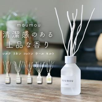 リードディフューザー スティック 通販 フレグランス ディフューザー 芳香剤 moumou リネン シルク コットン ルームフレグランス アロマディフューザー おしゃれ リビング ファブリック 部屋用 100ml ギフト プレゼ