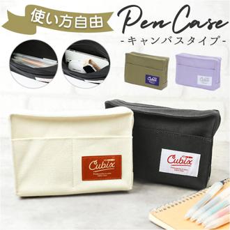 cubix ペンケース 通販 筆箱 筆入れ ペン入れ ペンポーチ 小物入れ 化粧ポーチ ポーチ 大き目 キャンバス 帆布 ファスナー 無地 シンプル 大人 社会人 試験 オフィス 会社 新学期 進級 学校 中学生 高校生 文房具 文具 キュービックス