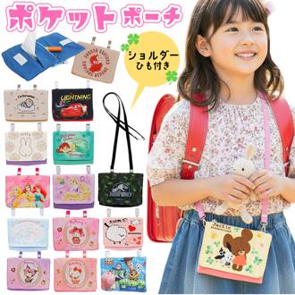 移動ポケット ショルダー 通販 ポケットポーチ ハンカチポーチ ポケットティッシュケース ポシェット 斜めがけ ショルダーバッグ ショルダーポーチ 男の子 女の子 キャラクター かわいい 幼稚園 保育園 入園グッズ 小学生 入学グッズ キッズファッション