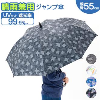 傘 55cm キッズ 男の子 通販 長傘 ジャンプ傘 小学生 晴雨兼用傘 雨傘 日傘 通学 登下校 風に強い傘 耐風傘 遮光 UVカット 小学校 中学年 高学年 55センチ おしゃれ 子供用 子ども こども かさ カサ キッズファッション