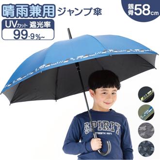 傘 58cm 男の子 小学生 通販 長傘 ジャンプ傘 キッズ ジュニア 晴雨兼用傘 雨傘 日傘 通学 登下校 風に強い傘 耐風傘 遮光 UVカット 小学校 高学年 中学生 58センチ おしゃれ 子供用 子ども こども かさ カサ キッズファッション