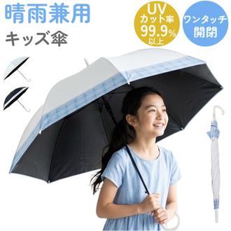 傘 58cm 女の子 小学生 通販 長傘 ジャンプ傘 キッズ ジュニア 晴雨兼用傘 雨傘 日傘 通学 登下校 風に強い傘 耐風傘 遮光 UVカット 小学校 高学年 中学生 かわいい 58センチ 子供用 子ども こども かさ カサ キッズファッション