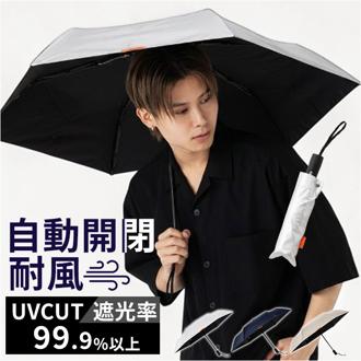自動開閉 折りたたみ傘 晴雨兼用 通販 折り畳み傘 自動開閉傘 晴雨兼用傘 自動開閉折りたたみ傘 55cm 耐風傘 雨傘 日傘 遮光 UVカット 傘 男性 男子 通勤 通学 登下校 高校生 中学生 55センチ 無地 シンプル 携帯 持ち運び 置き傘 かさ カサ