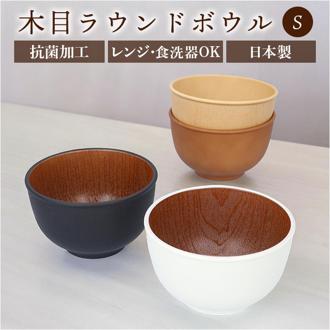 お椀 おしゃれ 通販 おわん 汁椀 ラウンドボウル ボウル 食器 スープボウル Sサイズ 皿 お皿 吸い物椀 木目調 抗菌 電子レンジ対応 食洗機対応 割れにくい 味噌汁 スープ サラダボウル テーブルウェア オシャレ かわいい 可愛い ギフト