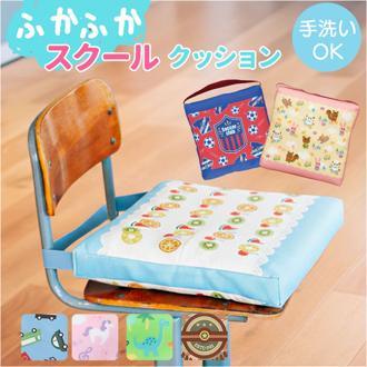 小学校 椅子 座布団 通販 スクールクッション 座面クッション チェアクッション チェアパッド 椅子用クッション 椅子用座布団 チェアパット 男の子 女の子 保育園 幼稚園 おしゃれ かわいい クッション 子供用 小学生 四角 正方形 テキスタイル インテリア