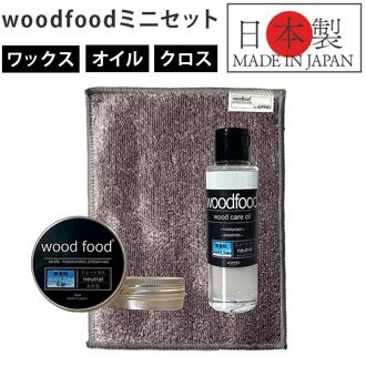 木製品 手入れ セット 通販 日本製 木材 ワックス 木に塗る 無香料 オイル 無香料ワックス woodfood ウッドフード ウッドケアワックス ウッドケアオイル ミニセット 国産 竹製品 家具用 食器 おもちゃ ケア用品 お手入れ用品 日用消耗品 日用品雑貨